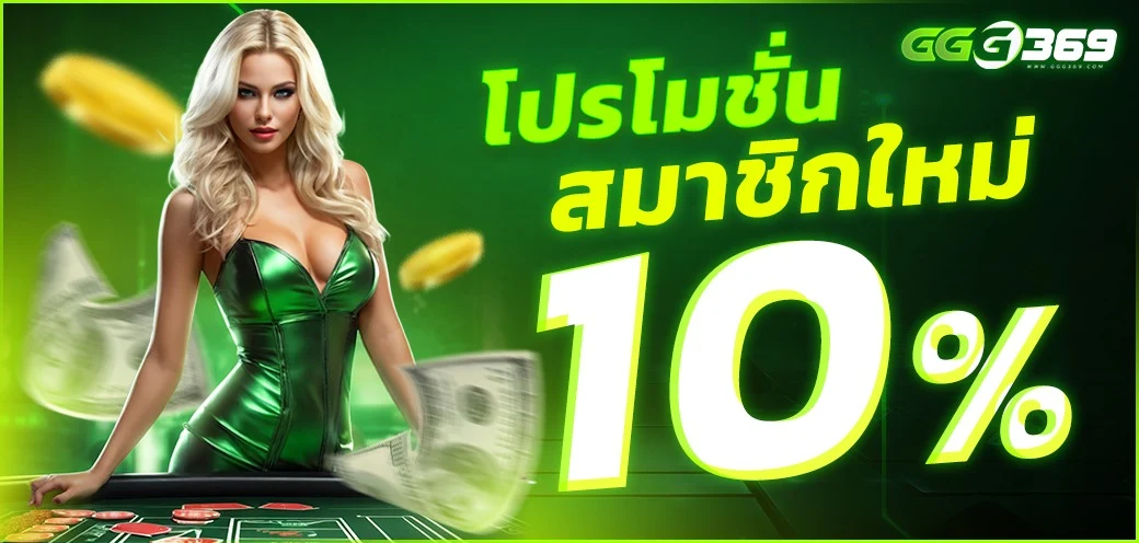 GGG369 เว็บสล็อตวอเลทระบบใหม่ ปั่นสนุกกำไรดี โปรโมชั่นฟรี